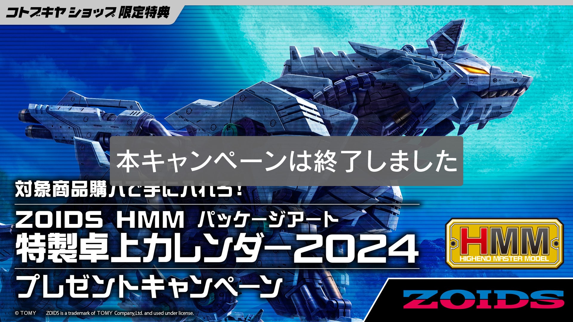 ZOIDS HMM パッケージアート特製卓上カレンダー2024 プレゼント