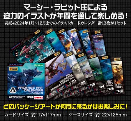 ZOIDS HMM パッケージアート特製卓上カレンダー2024 プレゼント