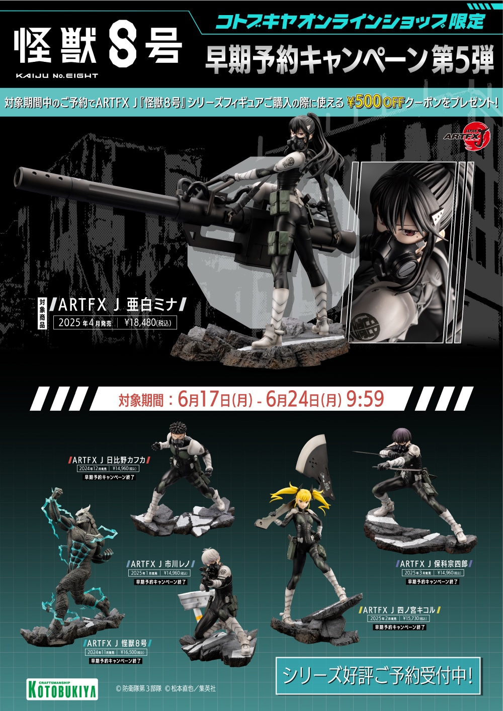 コトブキヤオンラインショップ限定 ARTFX J『怪獣8号』早期予約