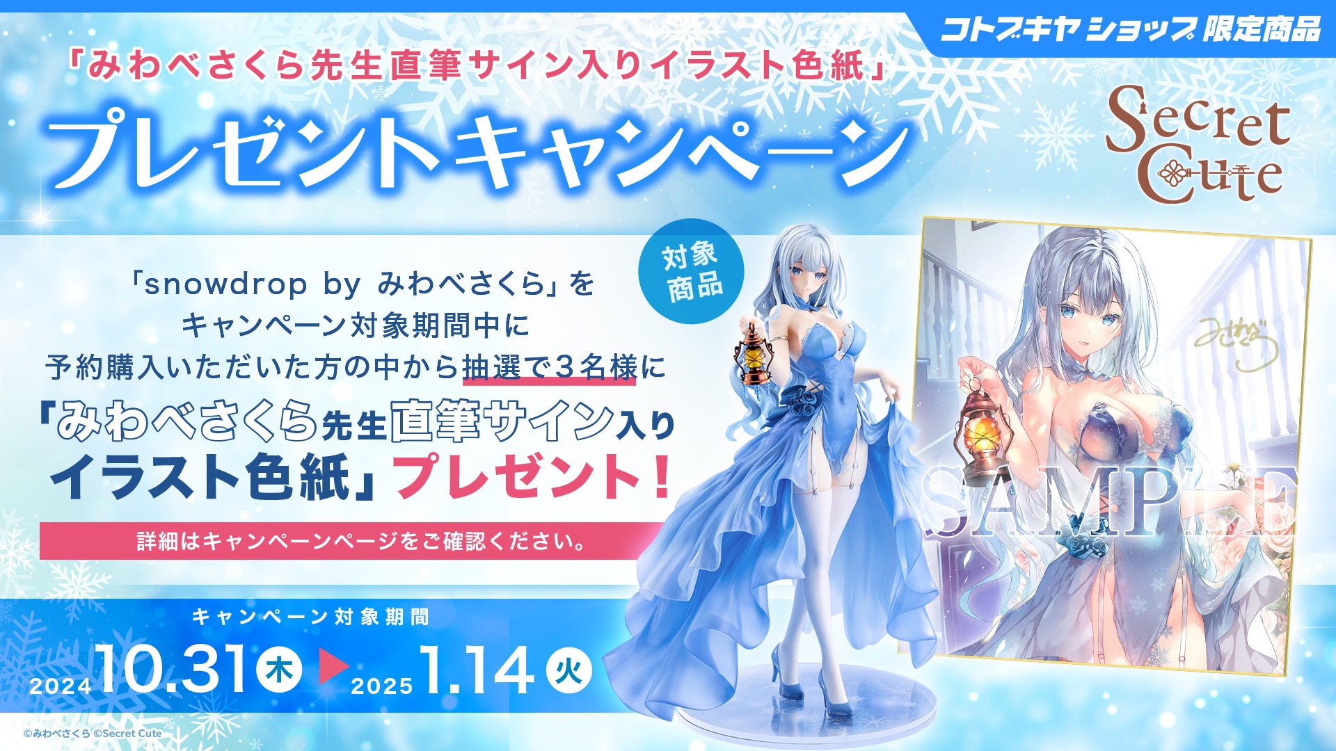 みわべさくら先生直筆サイン入りイラスト色紙」プレゼントキャンペーン