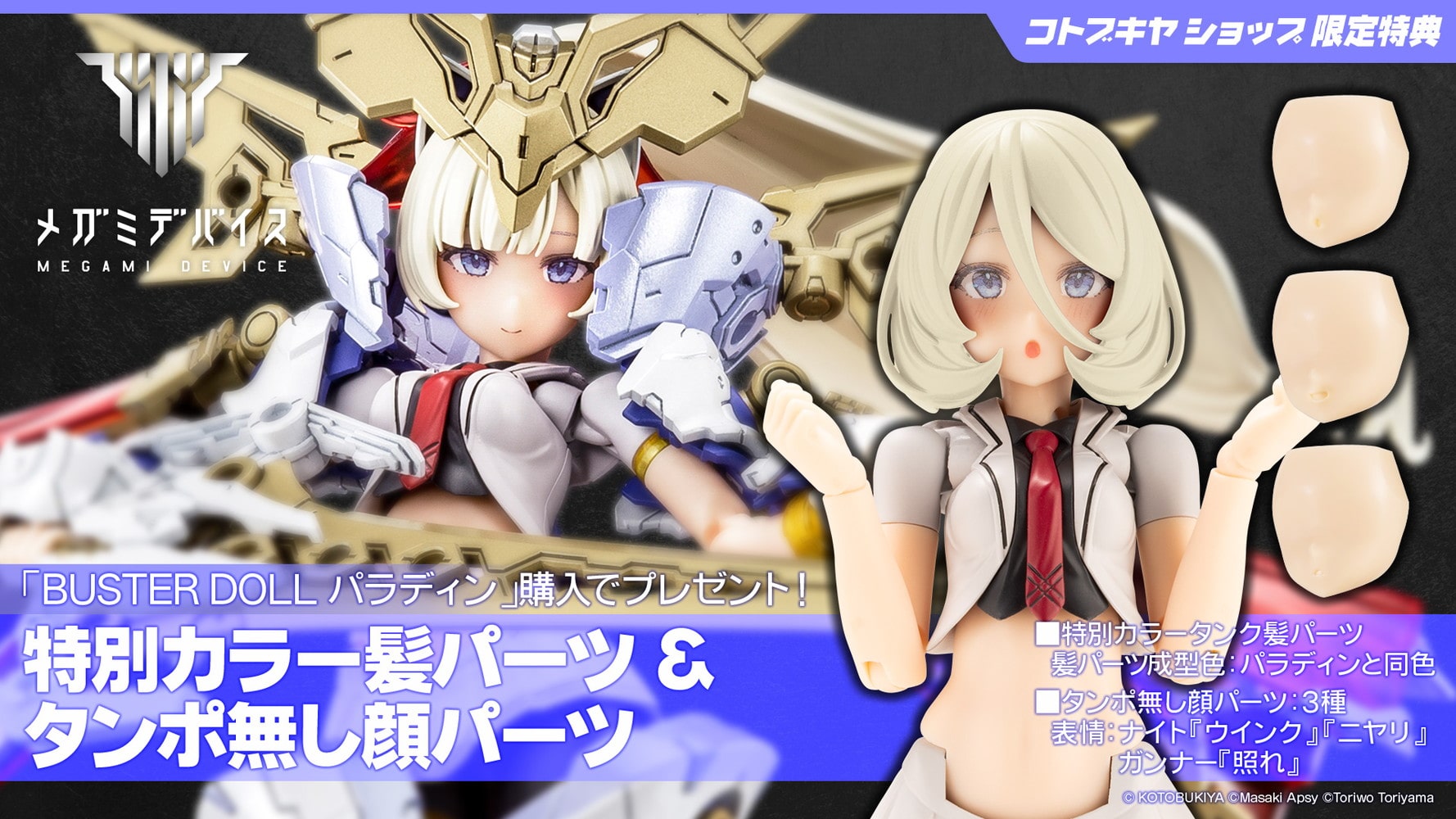 限定特典付き】BUSTER DOLL パラディン｜コトブキヤオンラインショップ