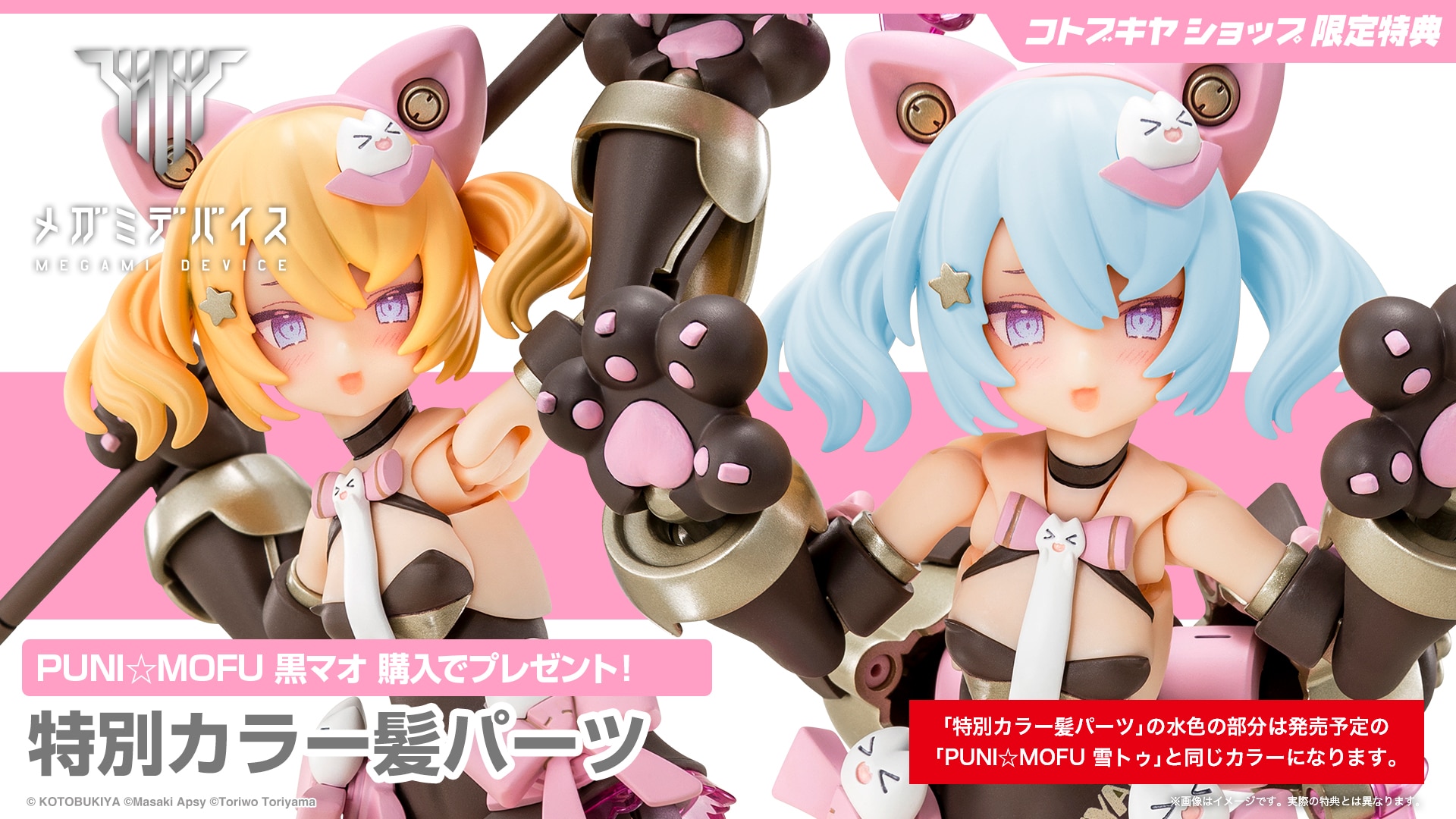 限定特典付き】PUNI☆MOFU 黒マオ｜コトブキヤオンラインショップ