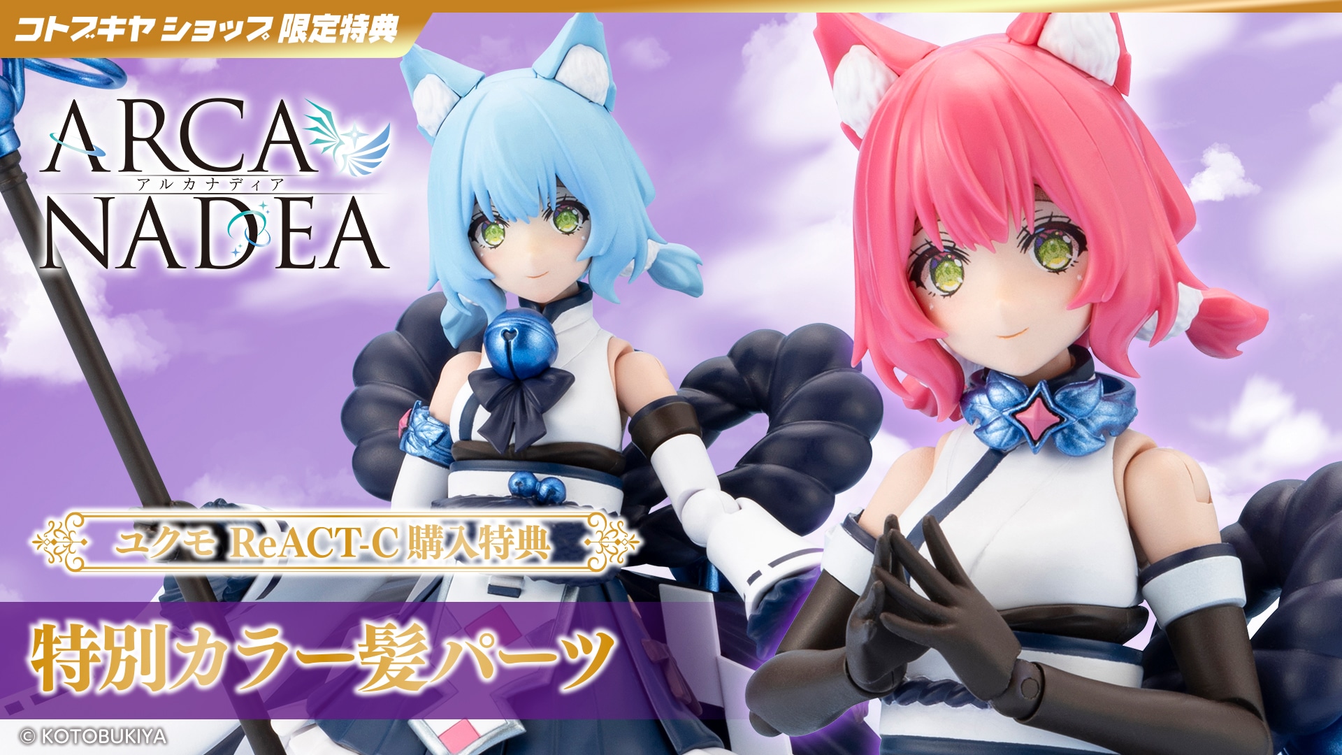 限定特典付き】ユクモ ReACT-C｜コトブキヤオンラインショップ