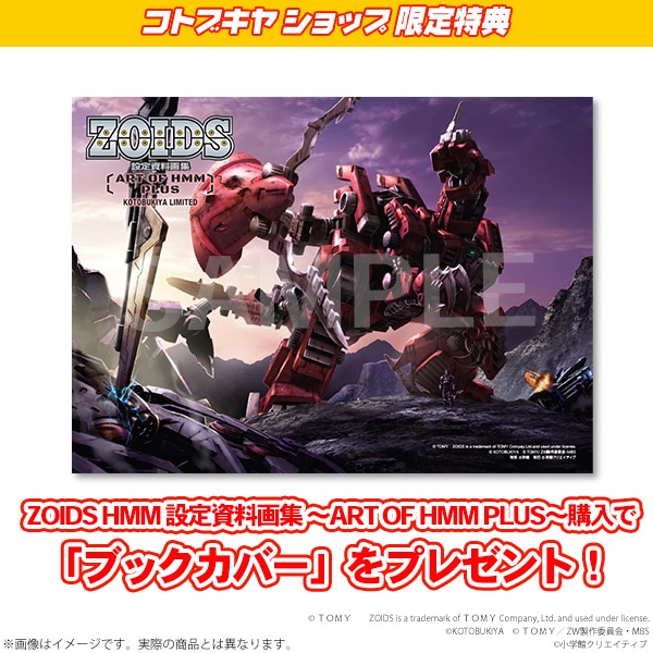 限定特典付き】ZOIDS HMM 設定資料画集 ～ART OF HMM PLUS