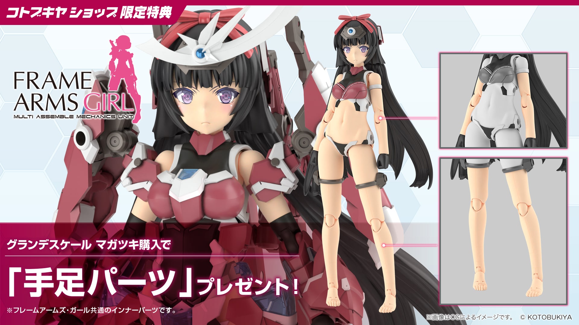 限定特典付き】グランデスケール マガツキ｜コトブキヤオンラインショップ