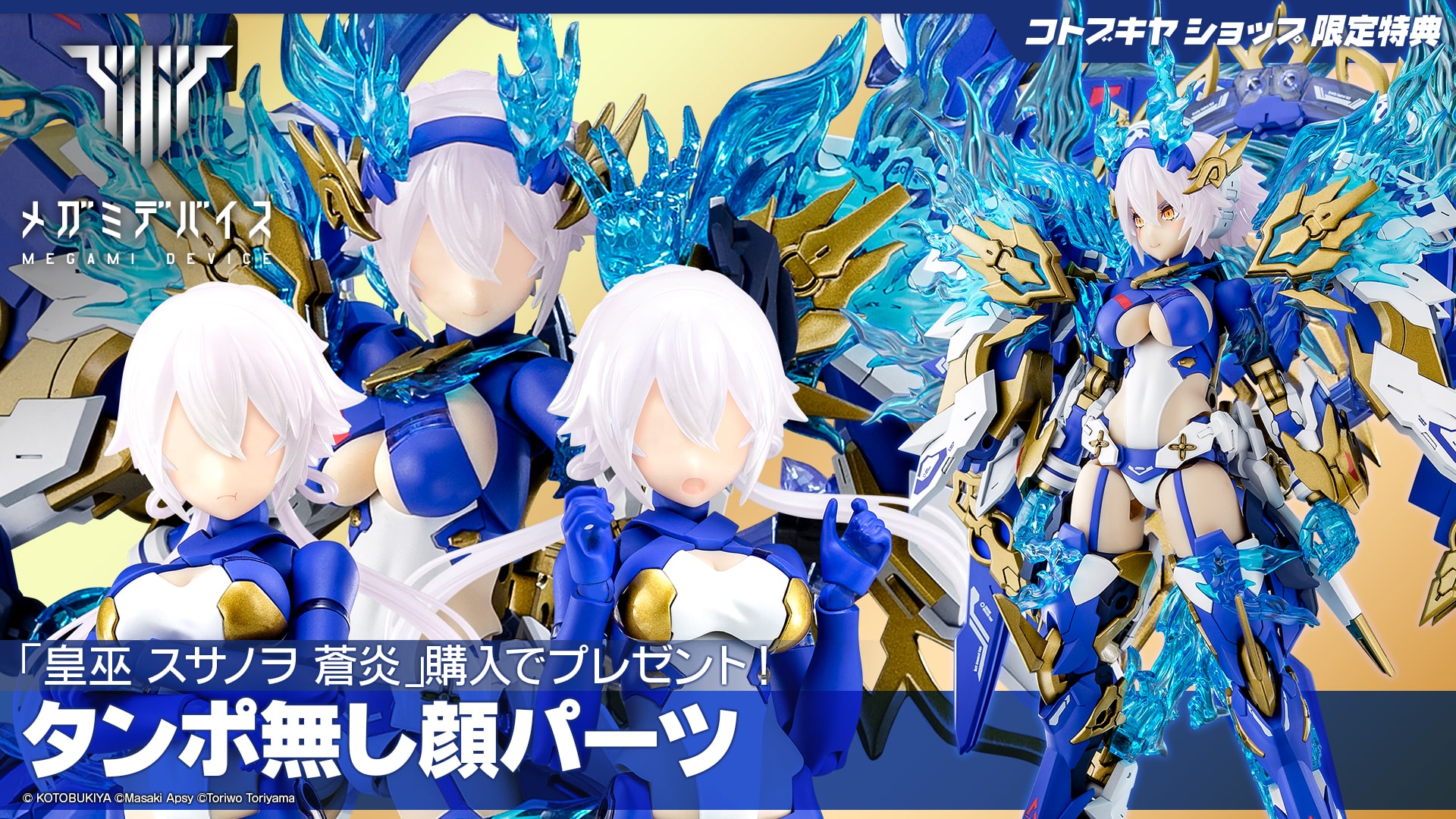 限定特典付き】皇巫 スサノヲ 蒼炎｜コトブキヤオンラインショップ