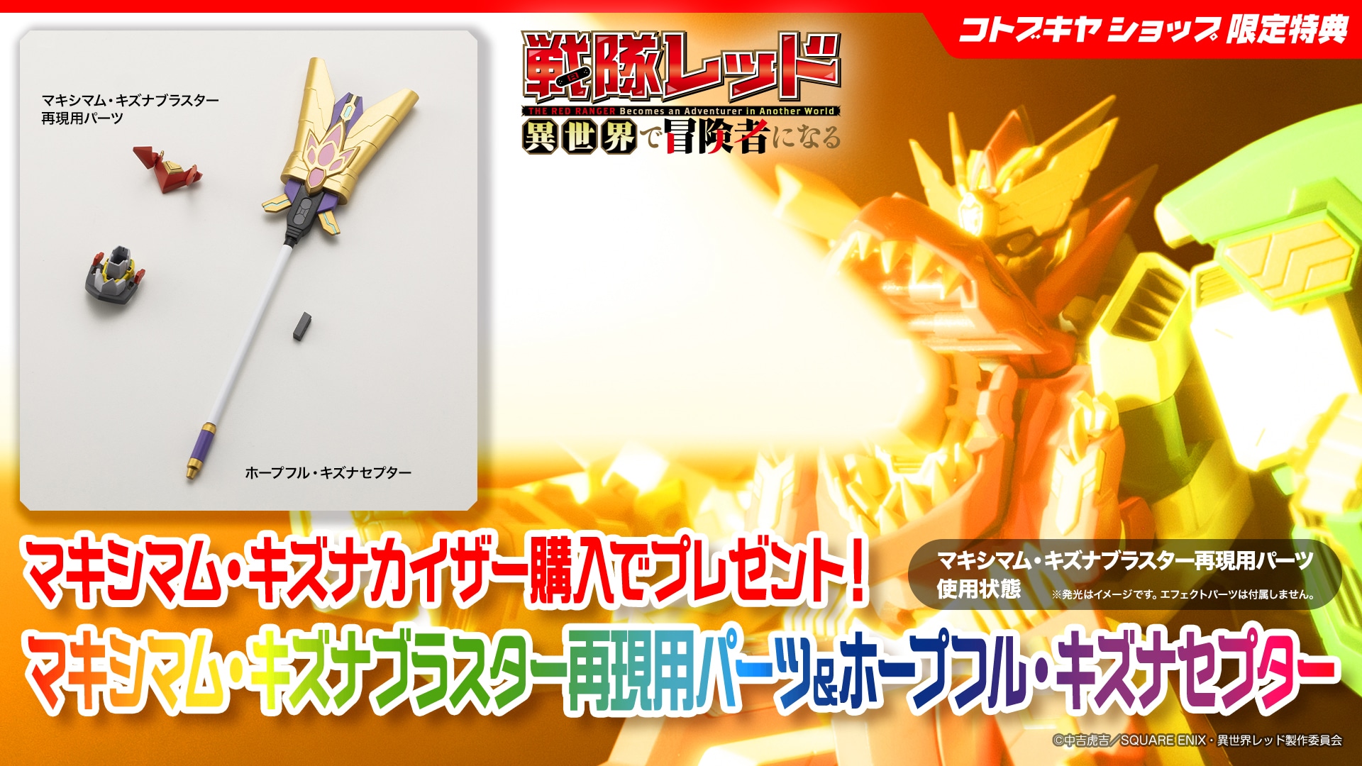 限定特典付き】マキシマム・キズナカイザー｜コトブキヤオンラインショップ