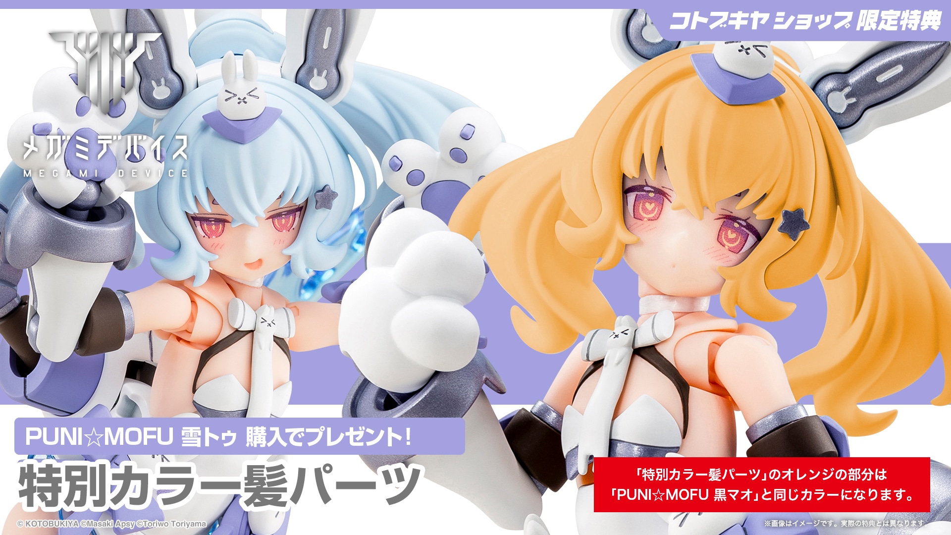 限定特典付き】PUNI☆MOFU 雪トゥ｜コトブキヤオンラインショップ