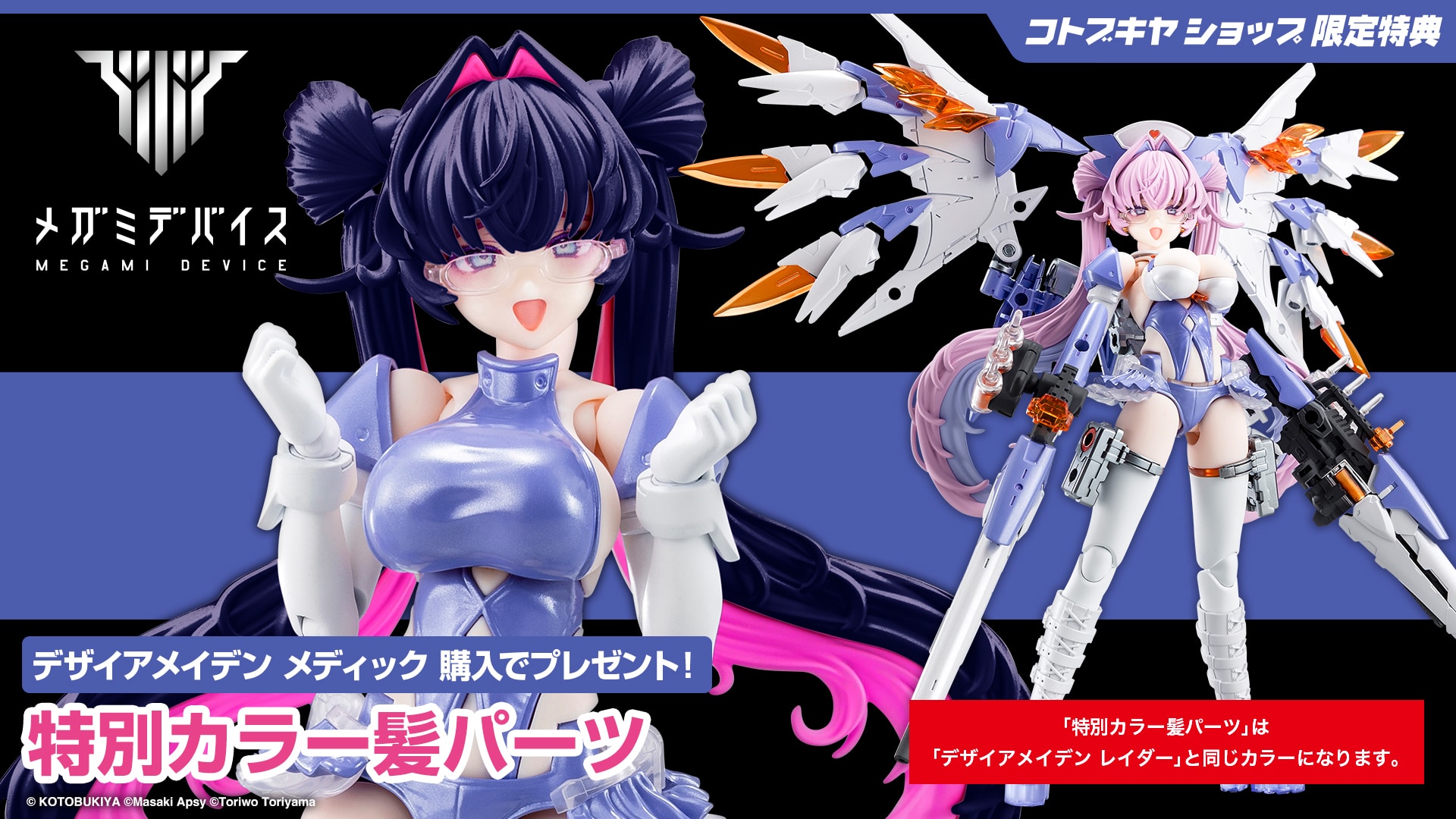 限定特典付き】デザイアメイデン メディック｜コトブキヤオンライン