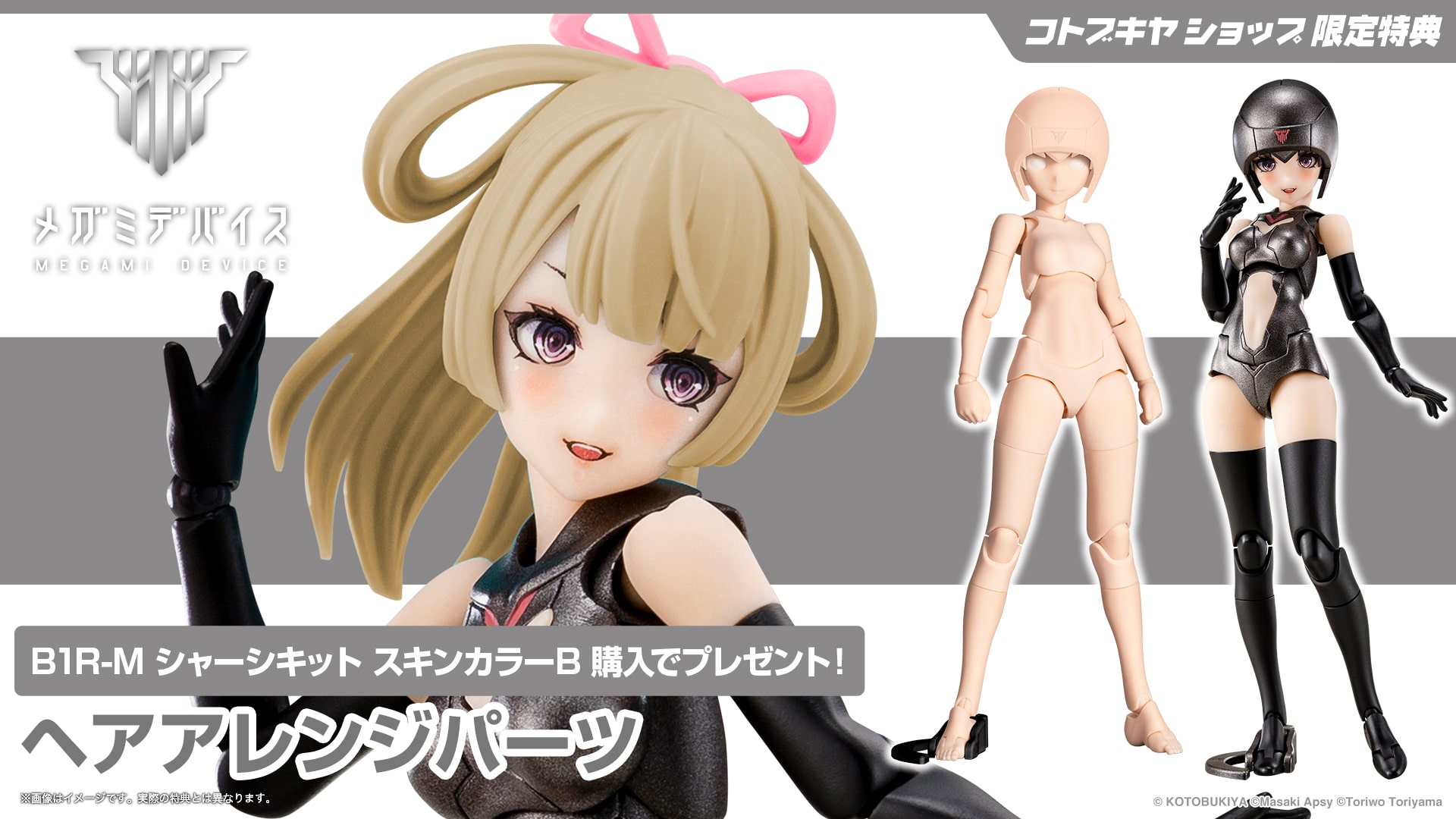 限定特典付き】B1R-M シャーシキット スキンカラーB｜コトブキヤ