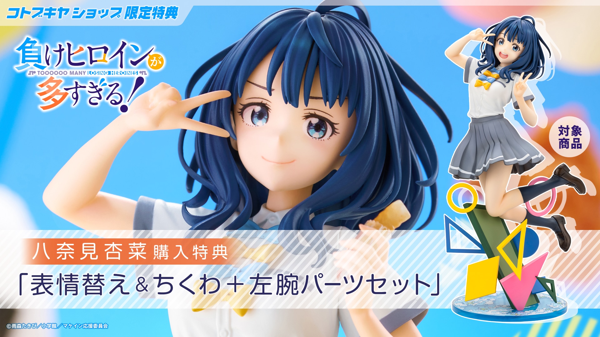 限定特典付き】八奈見杏菜｜コトブキヤオンラインショップ