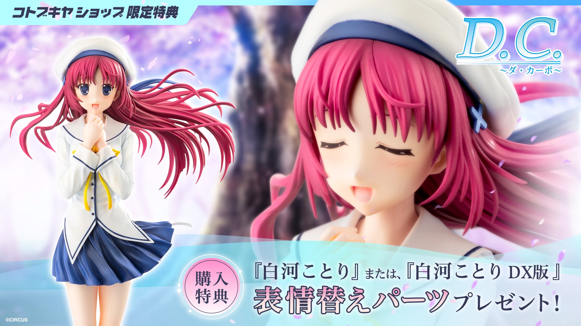 付け替えパーツ付】ダ・カーポ 白河ことり フィギュアDX版 限定品