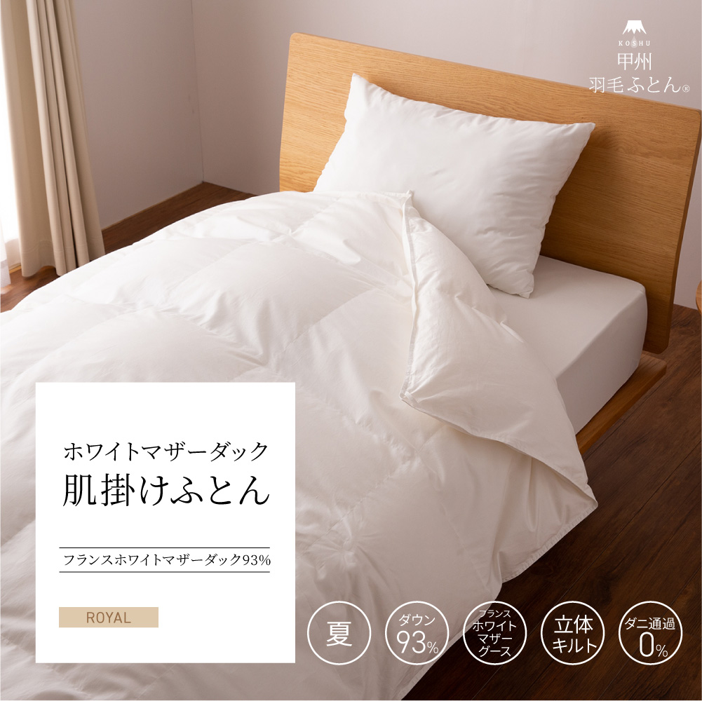肌掛けフランス産マザーダック93%羽毛布団 - 甲州羽毛ふとん公式通販