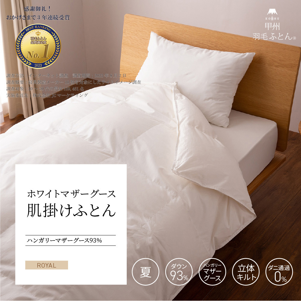 肌掛けハンガリー産マザーグース93%羽毛布団 - 甲州羽毛ふとん公式通販