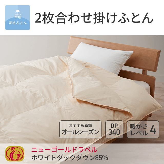 80202枚合わせダウン90%羽毛布団 - 甲州羽毛ふとん公式通販