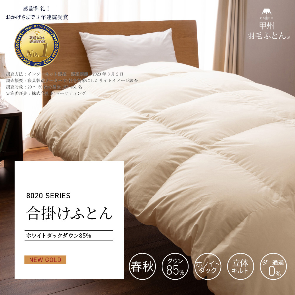 8020合掛けダウン85%羽毛布団 - 甲州羽毛ふとん公式通販