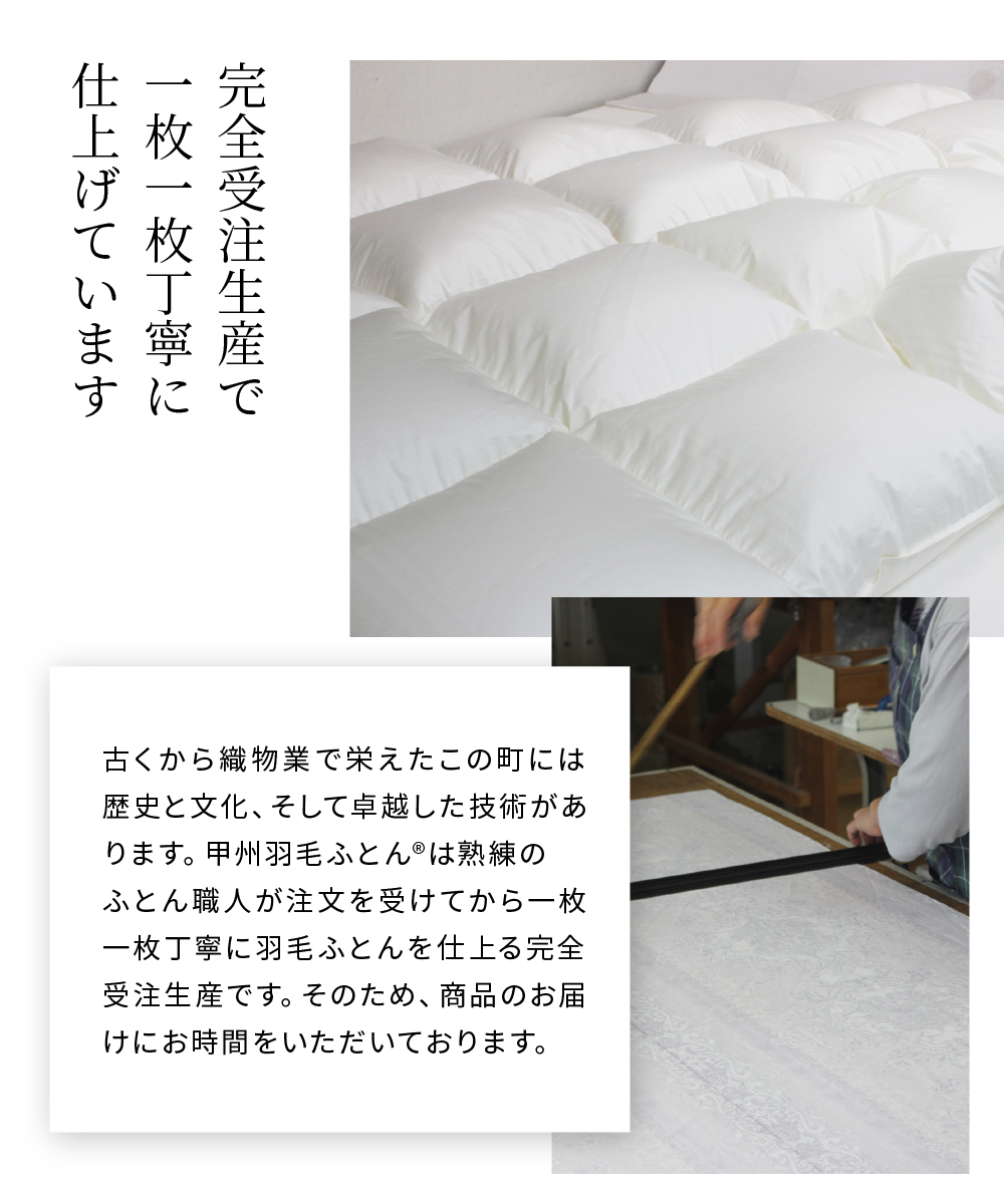 8020合掛けダウン93%羽毛布団 - 甲州羽毛ふとん公式通販