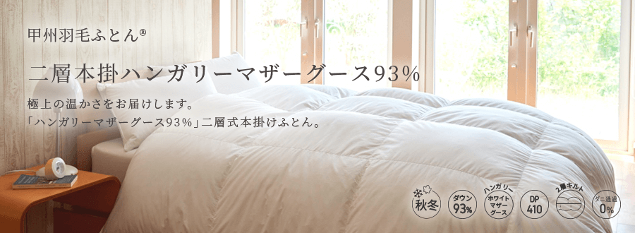 2層本掛けハンガリー産マザーグース93%羽毛布団 - 甲州羽毛ふとん公式通販