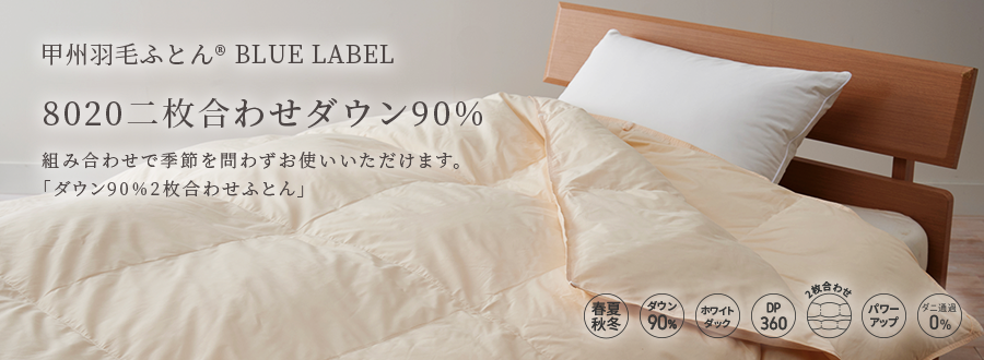 80202枚合わせダウン90%羽毛布団 - 甲州羽毛ふとん公式通販
