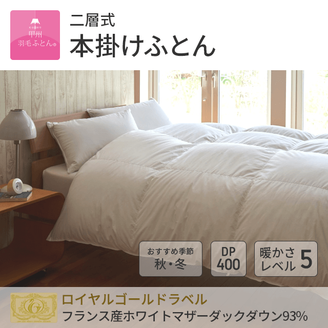 2層本掛けフランス産マザーダック93%羽毛布団 - 甲州羽毛ふとん公式通販