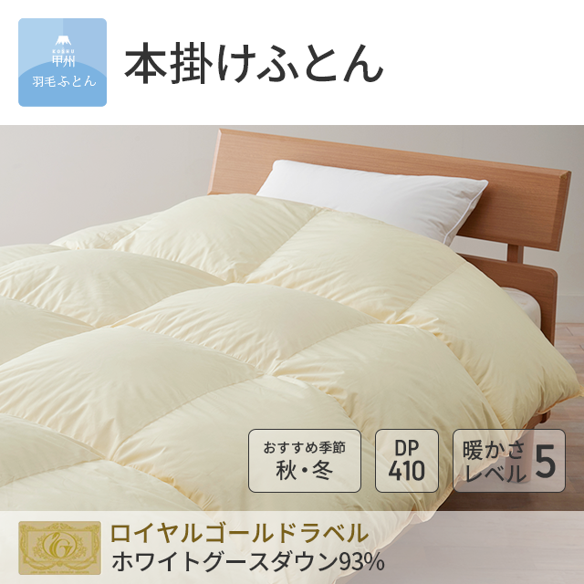 8020 本掛けダウン93%羽毛布団 - 甲州羽毛ふとん公式通販