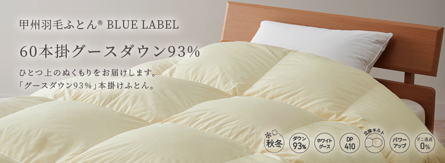 60サテン 本掛けグースダウン93%羽毛布団 - 甲州羽毛ふとん公式通販