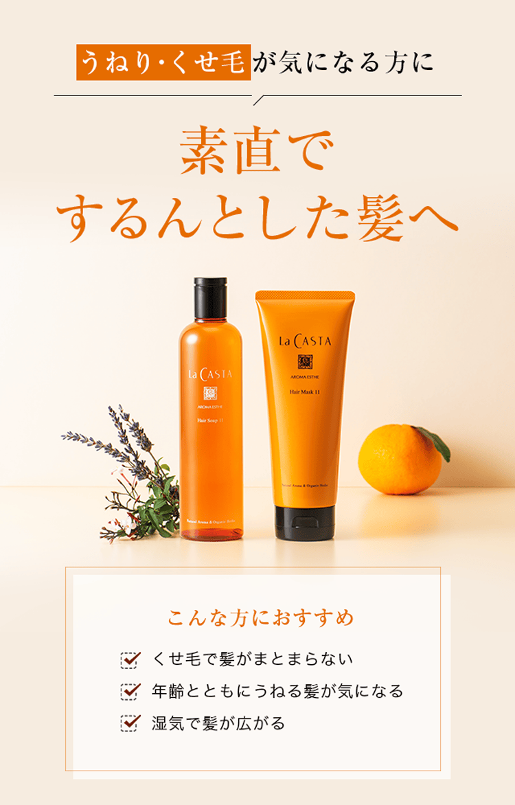 ラ・カスタ アロマエステ ヘアマスク11 | ラ・カスタ La CASTA 植物の
