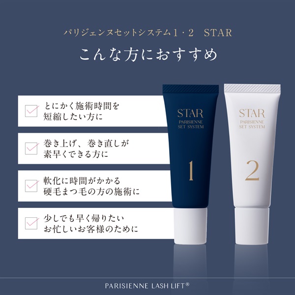 パリジェンヌ セットシステム1・2 STAR| PARISIENNE BEAUTY GROUP プロ
