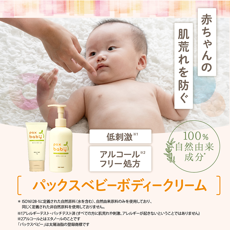 パックスベビー ボディークリーム EF ポンプタイプ 180g | PAX NATURON