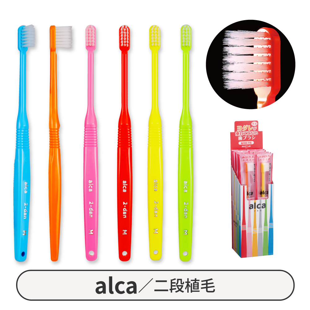 国産歯ブラシ アルカ 二段植毛【商品詳細】 - 歯科・技工材料の通販