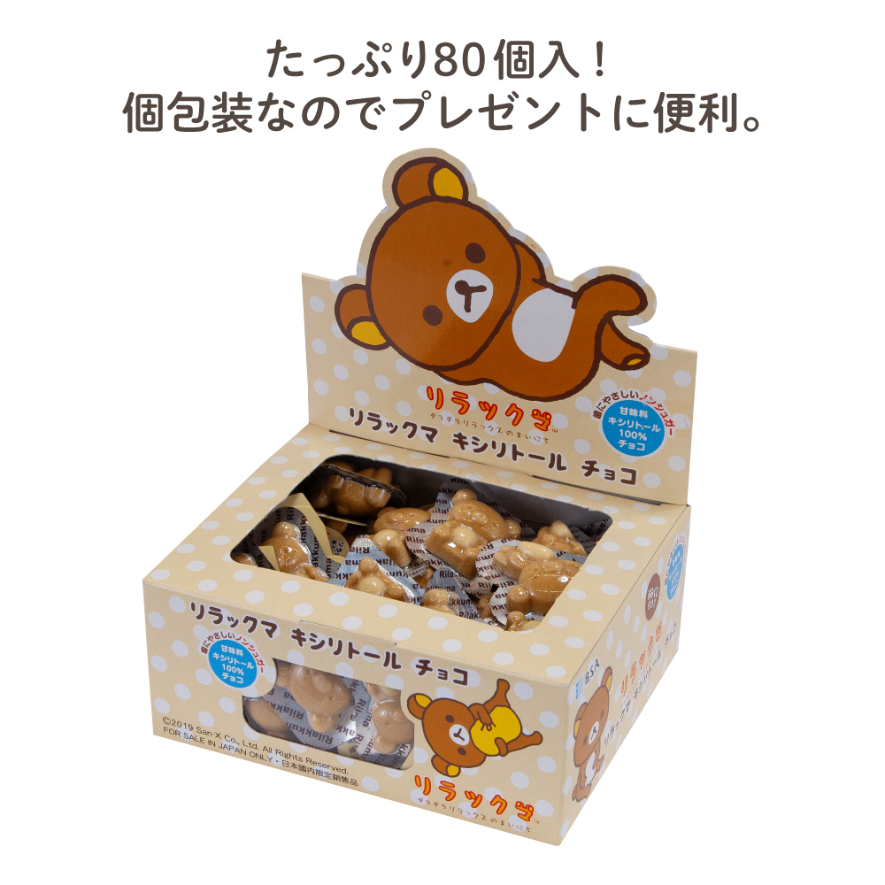 リラックマ キシリトールチョコ【商品詳細】 - 歯科・技工材料の通販