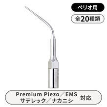 スケーラー - 歯科・技工材料の通販サイト | P.D.R.オンライン