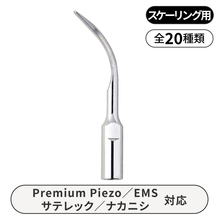 スケーラー - 歯科・技工材料の通販サイト | P.D.R.オンライン