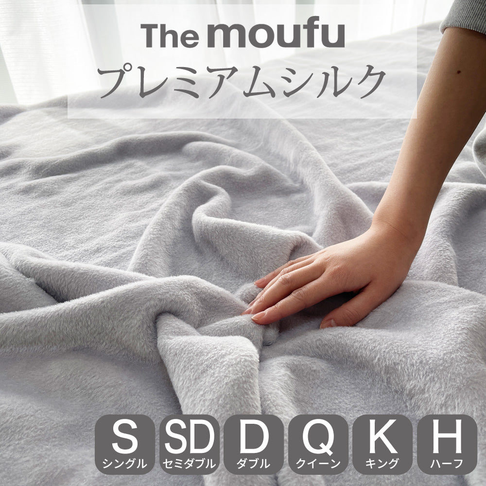 シルク毛布 The moufu (ザ・毛布) – 枕と眠りのおやすみショップ！本店
