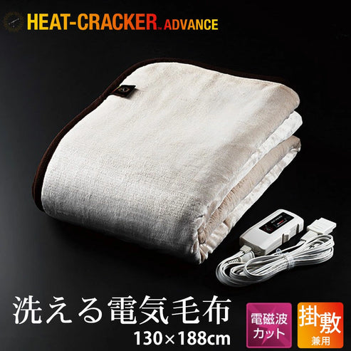 HEAT CRACKER ADVANCE（ヒートクラッカー アドバンス） 洗える電気毛布