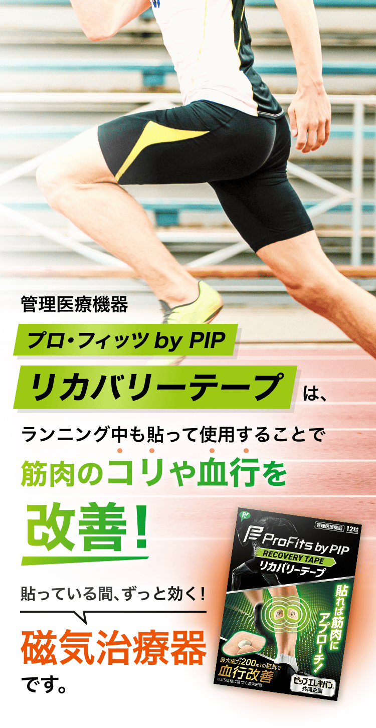 プロ・フィッツ by PIP リカバリーテープ｜最高のコンディションへ