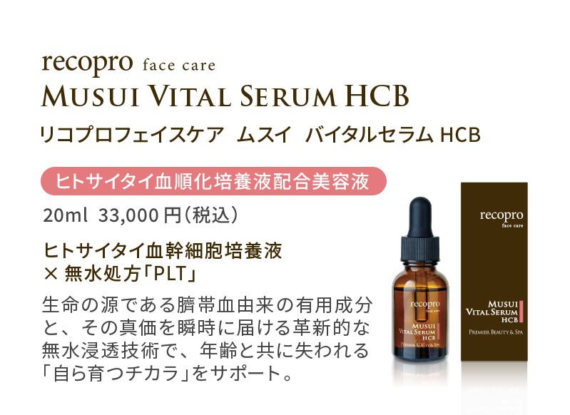 PremierBeautyShop / MUSUI バイタルセラムHCB|ヒトサイタイ血幹細胞順