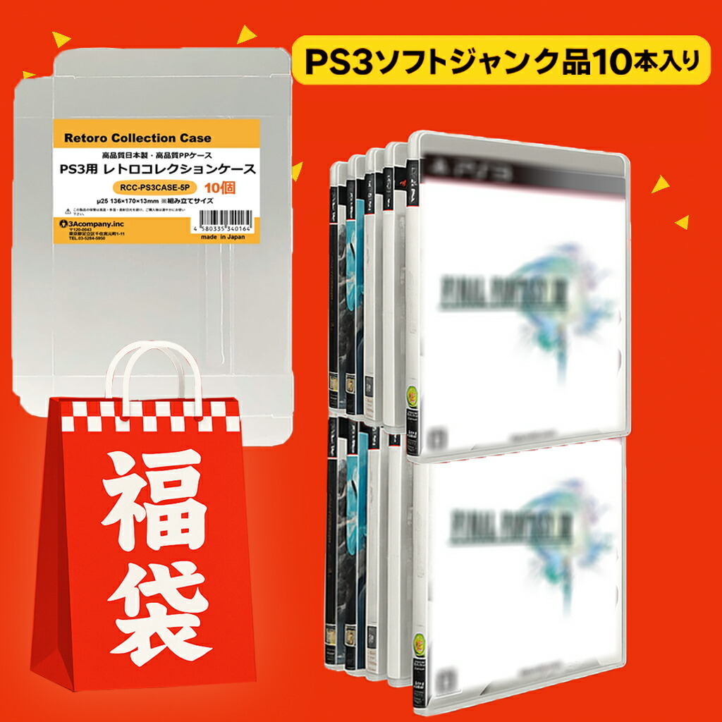 楽天市場】【被りなし！】PS3ソフト30本 福袋 詰め合わせセット