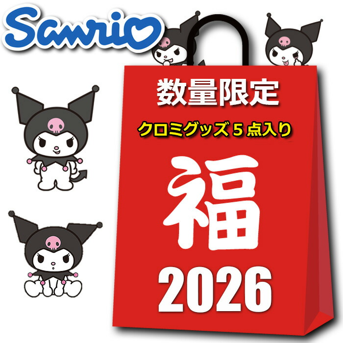 楽天市場】サンリオ グッズ 初売り 福袋 セール 2026 キッズ