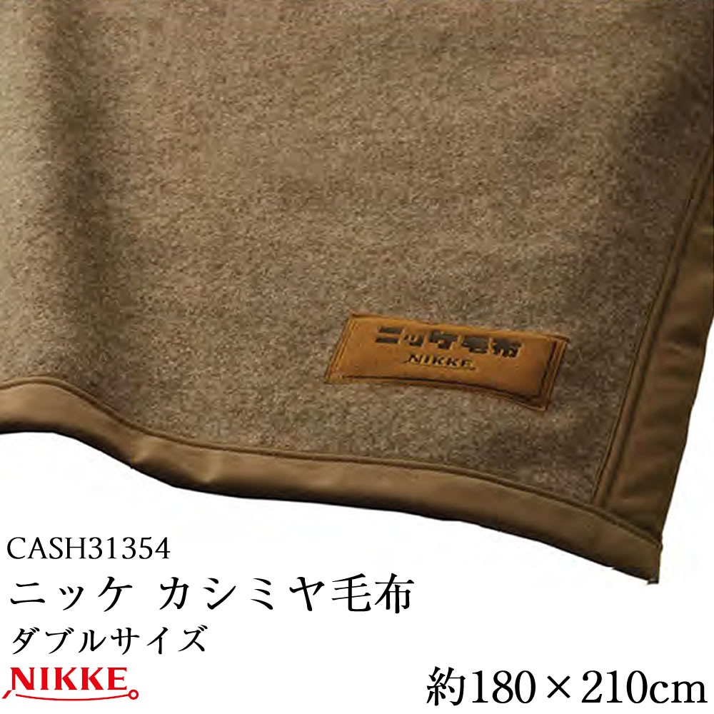 楽天市場】ニッケ 高級カシミヤ毛布 CASH30805 シングル 約14×200cm