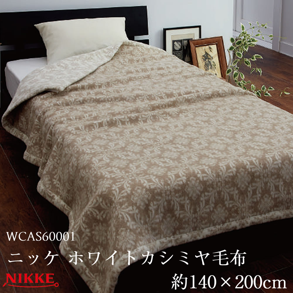 楽天市場】ニッケ 高級カシミヤ毛布 CASH30805 シングル 約14×200cm