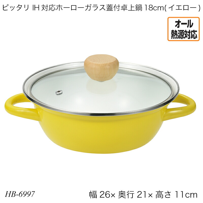 楽天市場】ピッタリ IH対応ホーローガラス蓋付卓上鍋18cm(イエロー) HB