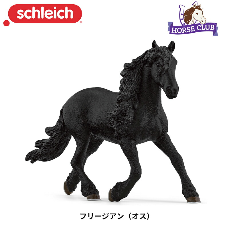 楽天市場】フリージアン（オス）13975 馬フィギュア Horse Club ホース