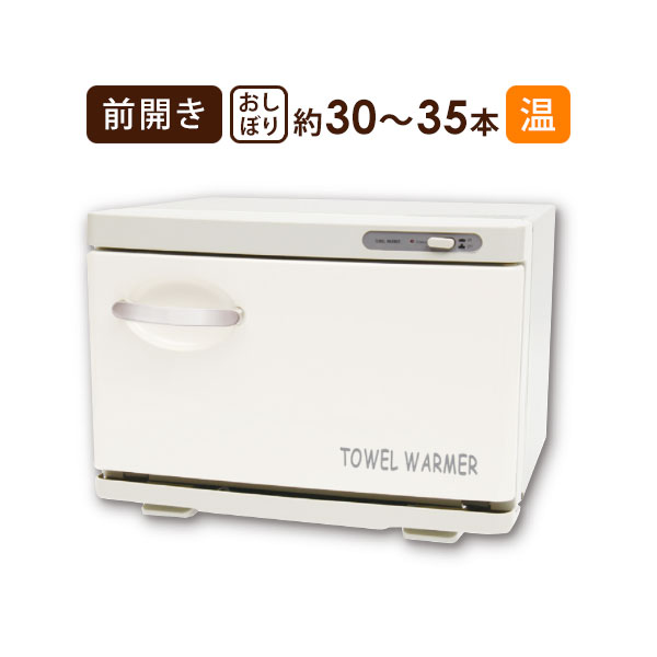 楽天市場】タオルウォーマー SH 前開き 7.5L 小型 コンパクト 業務用