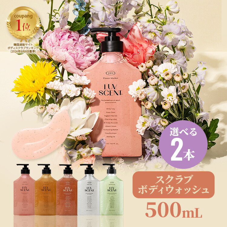 楽天市場】【公式】LUVSCENT ボディスクラブ ボディウォッシュ 500mL