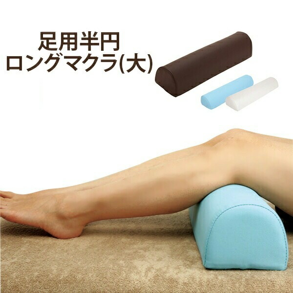 楽天市場】半円マクラ 足枕 ロング 大 幅59.5×奥行15.5×高さ12cm