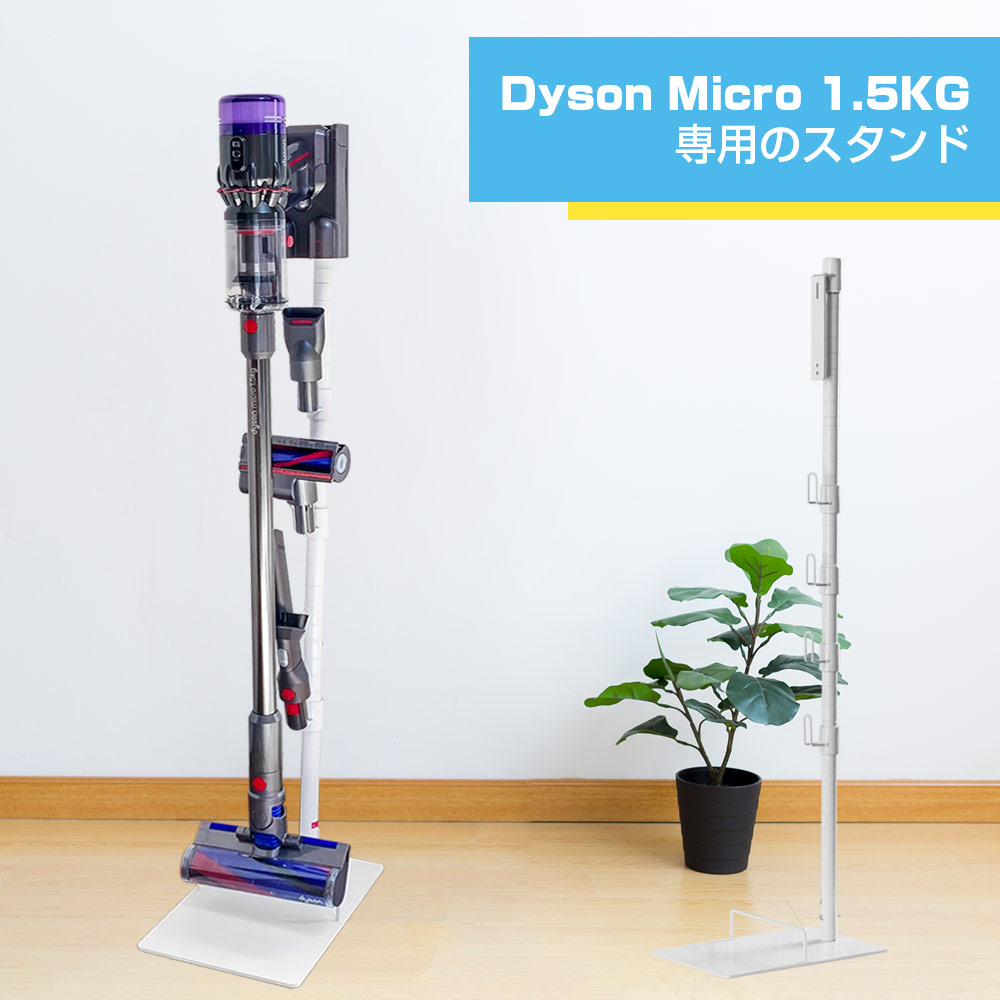 楽天市場】ダイソン スタンド dyson micro 1.5kg スタンド V12 SV18FF