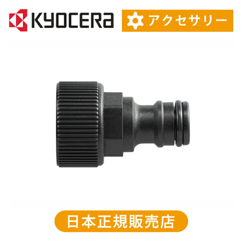 楽天市場】京セラ（リョービ） 吸水コネクタ 3070481 | 純正品