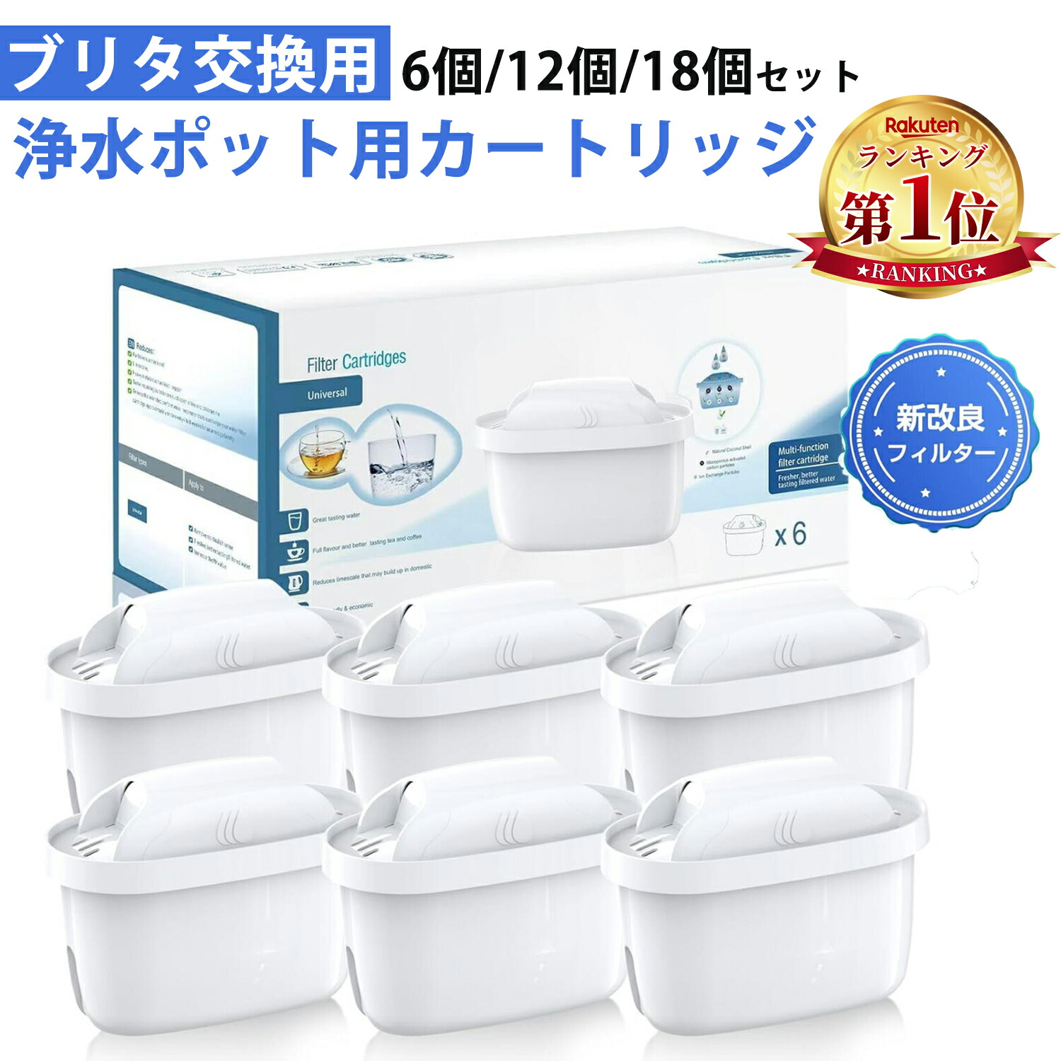 楽天市場】【6個/10個/12個/18個セット】浄水器のブリタ 交換用