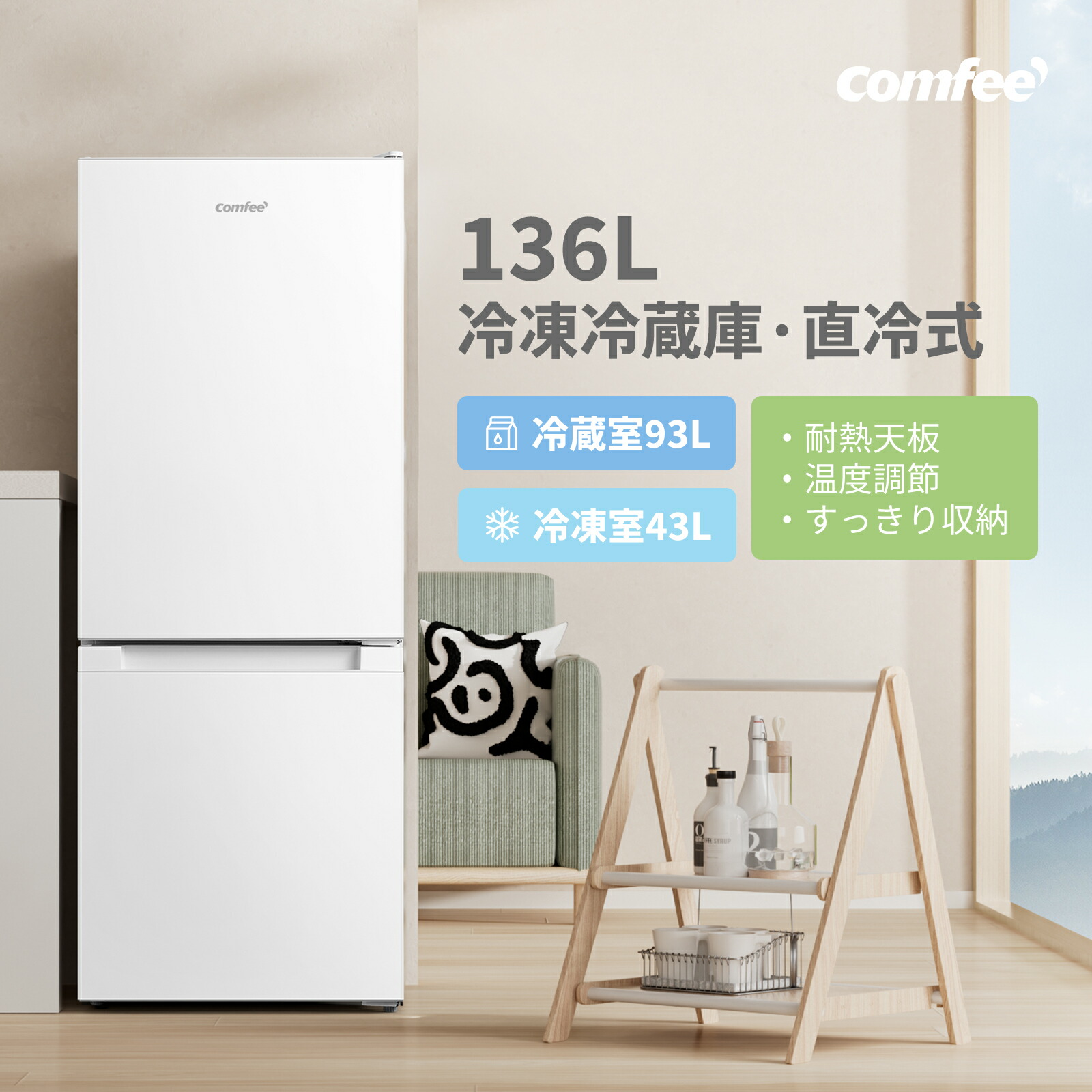 楽天市場】【送料無料】COMFEE' 冷蔵庫 132L/136L 黒 白 2色 省エネ